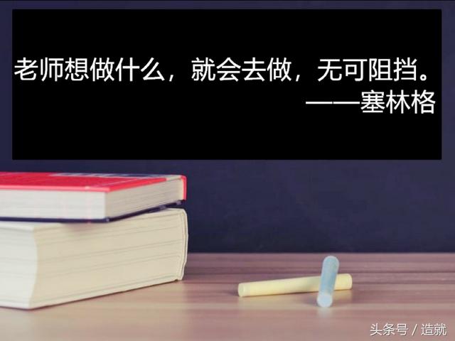 25句名人名言，在这个特殊的日子送给老师们