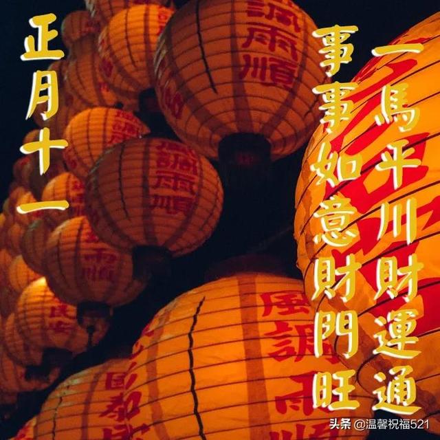 2月11日正月十一早上好祝福图片带字，最新正月十一祝福语大全