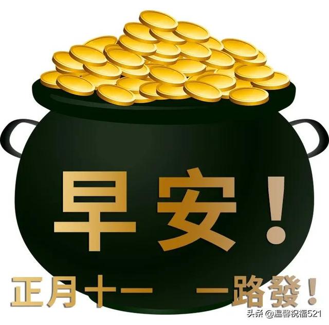 2月11日正月十一早上好祝福图片带字，最新正月十一祝福语大全