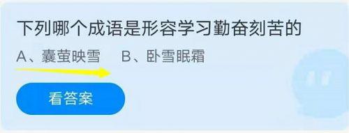 蚂蚁庄园8月19日答案汇总 下列哪个成语是形容学习勤奋刻苦的