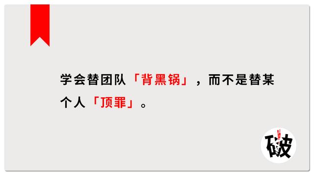 “不是我的错，却让我负责？”——学会背黑锅，是开始成长的标志