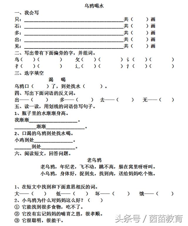 一课一练：一年级上册《乌鸦喝水》