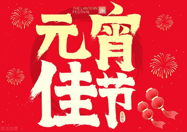 明日元宵佳节，精选30条祝福语送给您，愿2022一切都心想事成