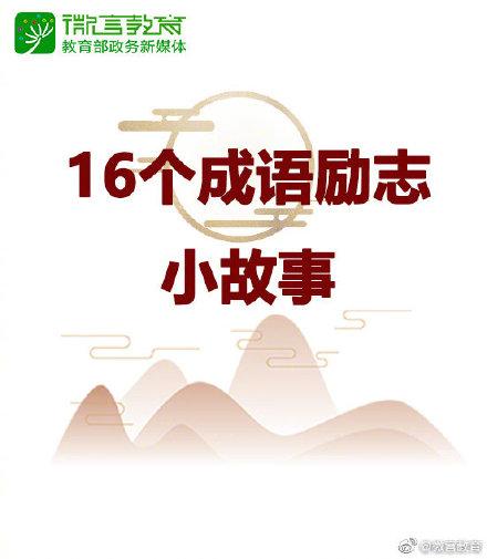 16个成语背后的励志小故事，讲给孩子听听