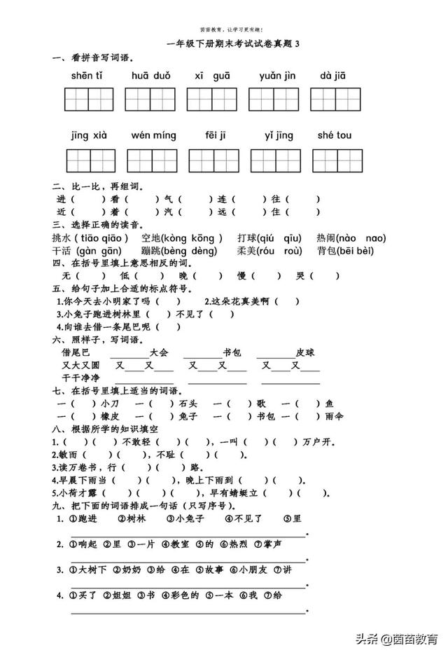 一年级下册语文期末考试真题合集，可打印附答案