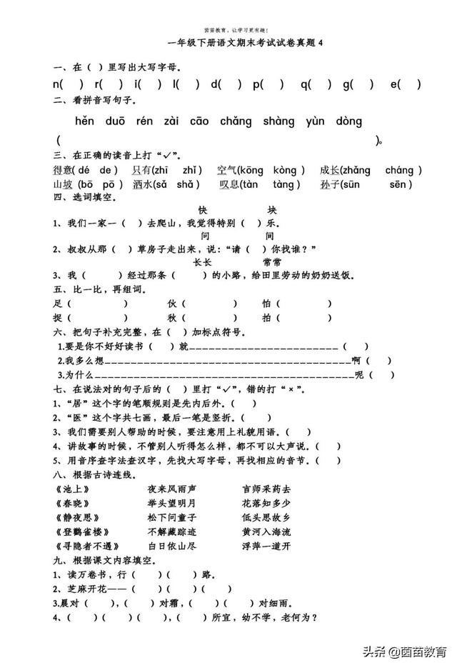 一年级下册语文期末考试真题合集，可打印附答案