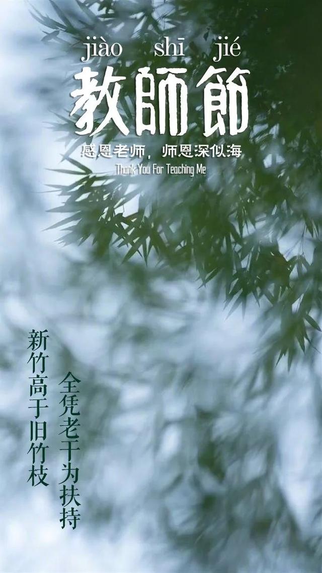 「诗词鉴赏」教师节，那些赞美老师的诗句