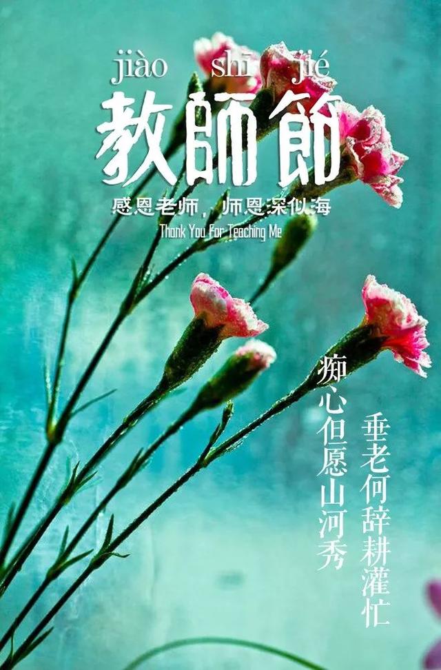 「诗词鉴赏」教师节，那些赞美老师的诗句