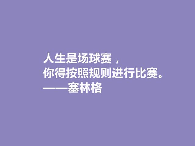 美国隐居作家，塞林格这十句格言，语言独特，具有浓重的个人魅力