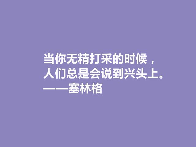 美国隐居作家，塞林格这十句格言，语言独特，具有浓重的个人魅力