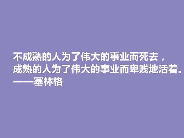 美国隐居作家，塞林格这十句格言，语言独特，具有浓重的个人魅力