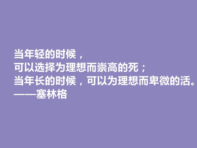 美国隐居作家，塞林格这十句格言，语言独特，具有浓重的个人魅力