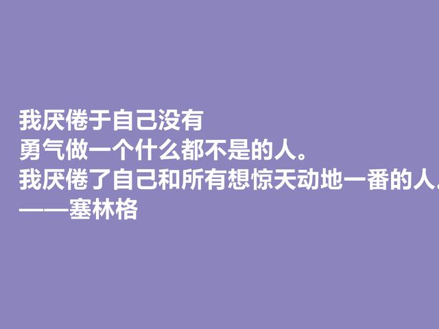 美国隐居作家，塞林格这十句格言，语言独特，具有浓重的个人魅力