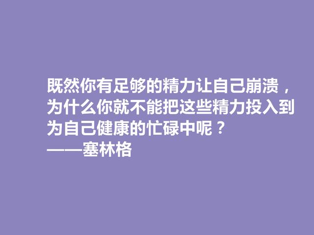 美国隐居作家，塞林格这十句格言，语言独特，具有浓重的个人魅力