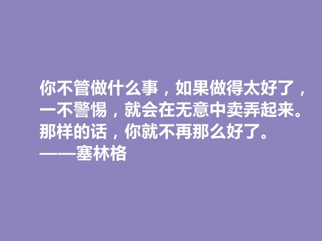 美国隐居作家，塞林格这十句格言，语言独特，具有浓重的个人魅力