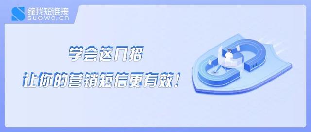 「品牌营销」怎样给客户发短信比较合适？——缩我网址