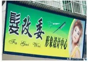 奇葩街头店名大赏，哈哈哈笑到我满地找头