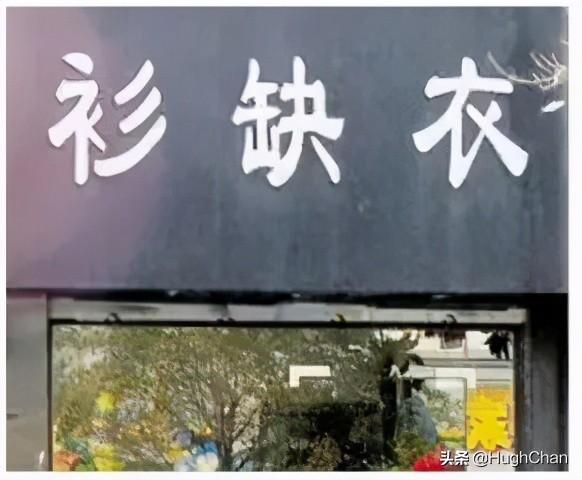 奇葩街头店名大赏，哈哈哈笑到我满地找头