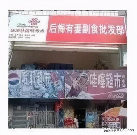 奇葩街头店名大赏，哈哈哈笑到我满地找头