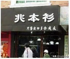 奇葩街头店名大赏，哈哈哈笑到我满地找头