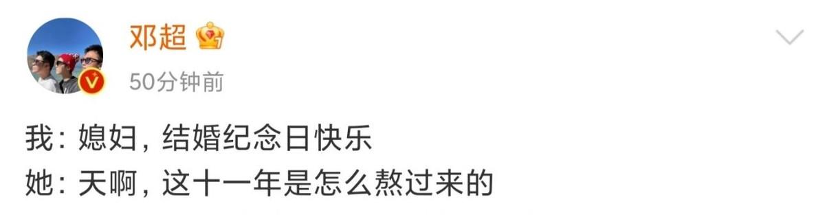 邓超发文庆结婚纪念日，夫妻头挨头好亲密，孙俪戏称11年真难熬