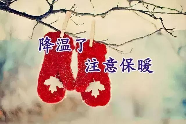 勿忘添衣裳，勿忘朋友情，快乐随时伴你行，早安