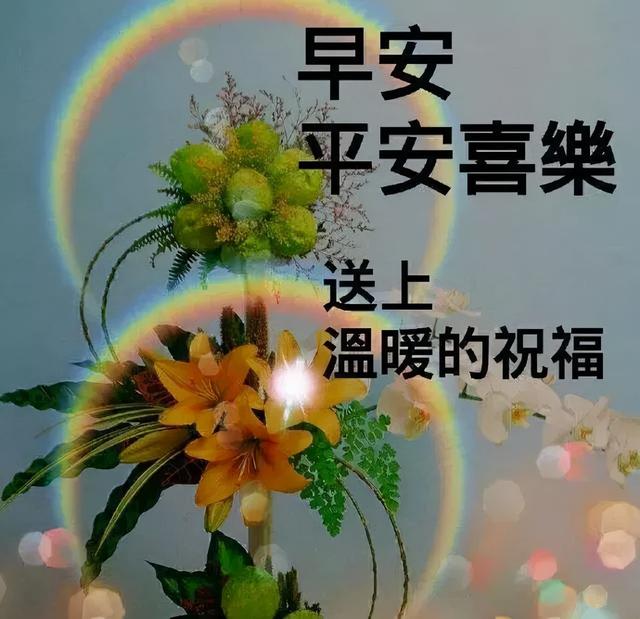 勿忘添衣裳，勿忘朋友情，快乐随时伴你行，早安