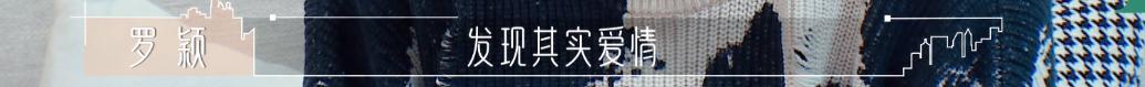 恋综天花板？黄瑞恩罗颖真实不做作，《半熟恋人》成功大结局