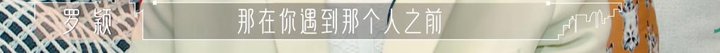 恋综天花板？黄瑞恩罗颖真实不做作，《半熟恋人》成功大结局