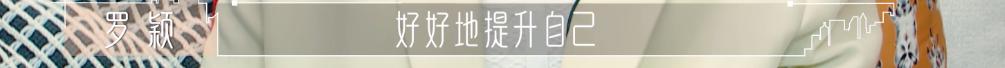 恋综天花板？黄瑞恩罗颖真实不做作，《半熟恋人》成功大结局