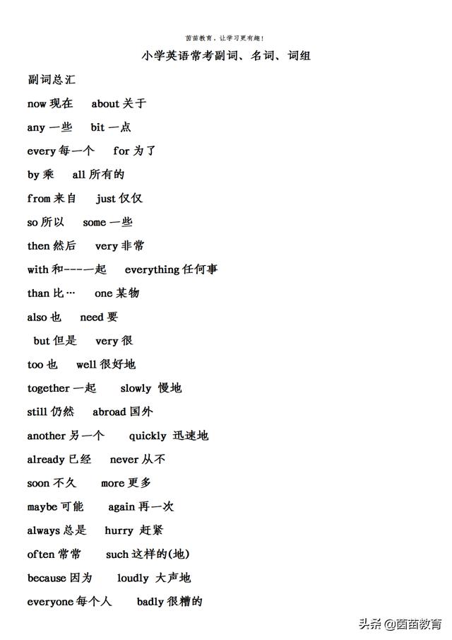 暑假复习：小学英语常考副词、名词、短语，可打印