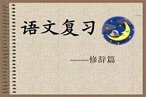 语文老师总结：小学语文修辞详解，比喻、拟人、排比和夸张！