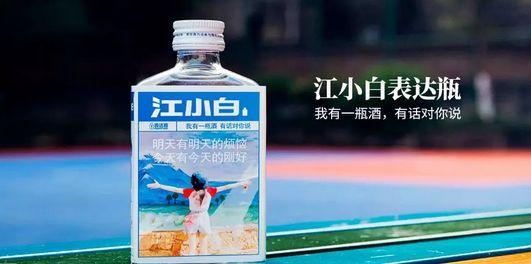 「江小白」酒瓶上的文案好在哪？