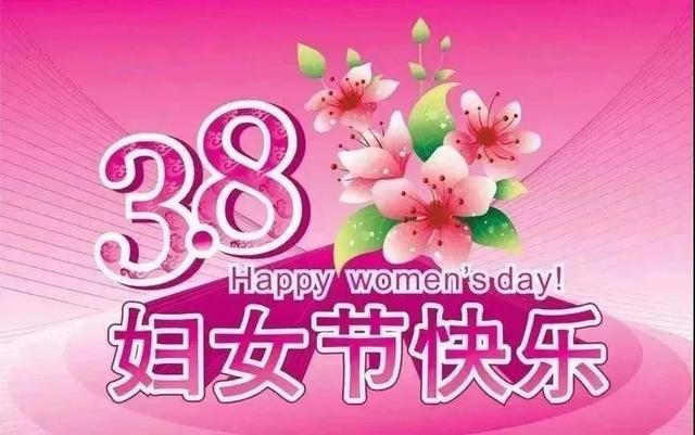 三八妇女节祝福高级文案，女神节快乐问候语，朋友圈暖心短句子