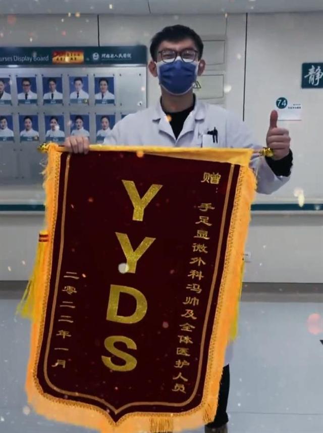 患者送“YYDS”锦旗致谢，医生：有点懵，还上网查了下