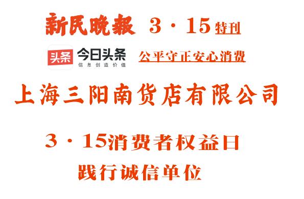 上海三阳南货店有限公司等上海市优秀企业3·15践行诚信宣言