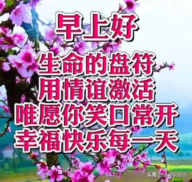 春天清晨早安快乐祝福语表情图片 周五很暖心的祝福语暖文字