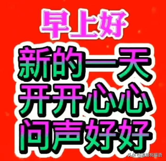 春天清晨早安快乐祝福语表情图片 周五很暖心的祝福语暖文字