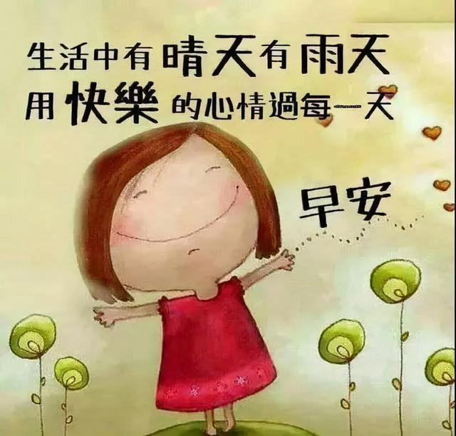 问候是一种甜蜜的牵挂。想念是一份温馨的心情，早安