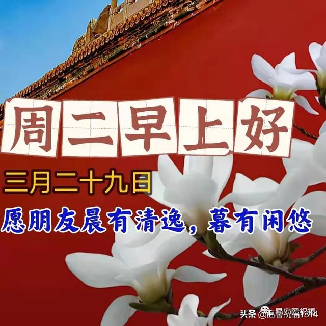 3月29日周二早安祝福语，愿你晨起有幸福，梦里有微笑。朋友,早安