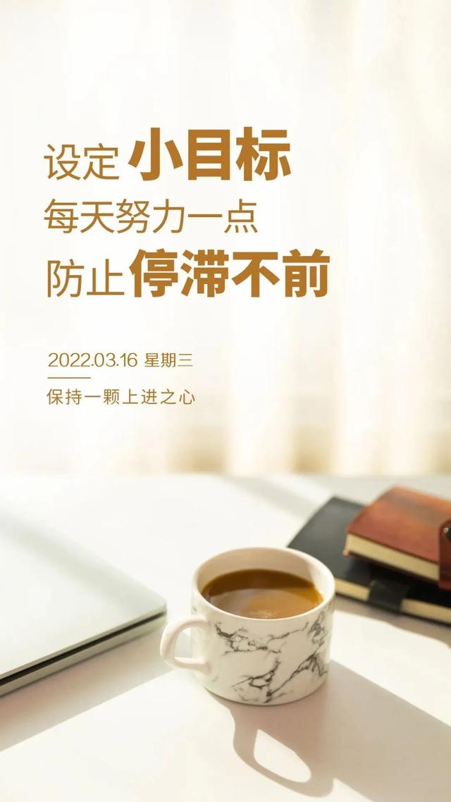 「2022.03.16」早安心语，正能量励志经典语录，早上好问候语图片