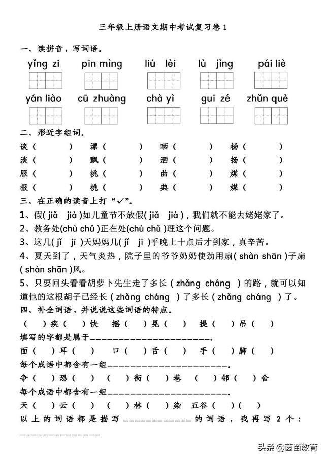 三年级上册语文1-4单元试卷+期中考试卷，附答案