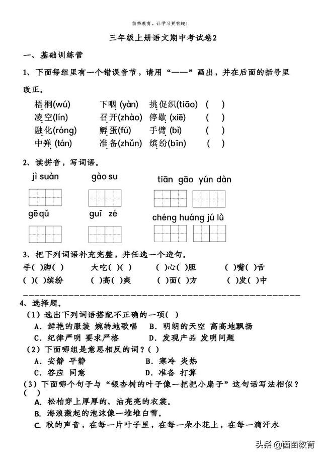 三年级上册语文1-4单元试卷+期中考试卷，附答案