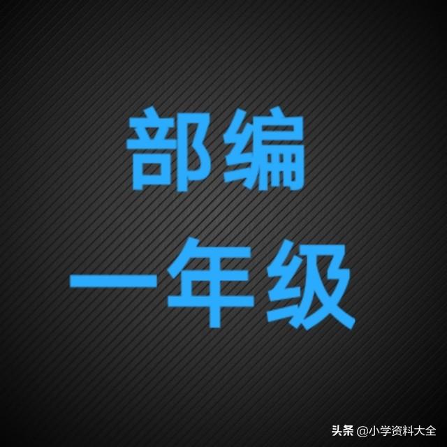 一年级语文复习：常见多音字造句及组词练练习（附高清电子版）