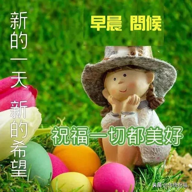 12.17，祝你事业芝麻节节高，好运连连天天妙！愿清晨好心情，早安