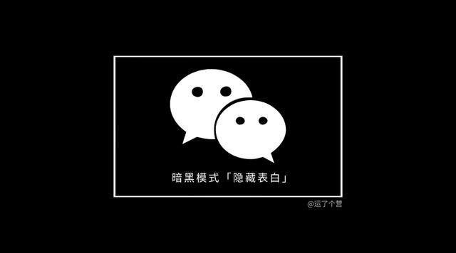 最近很火的“隐藏表白”，微信暗黑模式才能看见