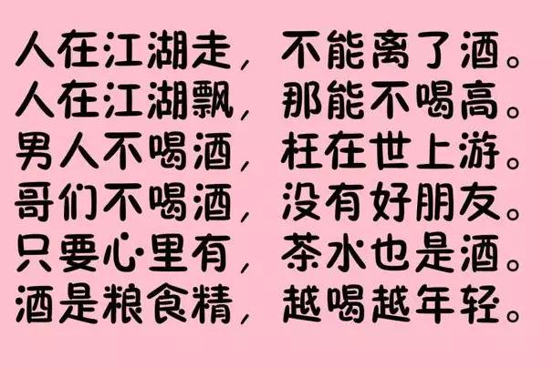 敬酒顺口溜，哪位编的太有才了！有趣有看头！