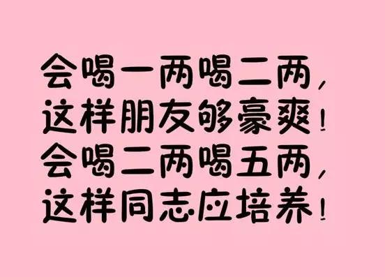 敬酒顺口溜，哪位编的太有才了！有趣有看头！