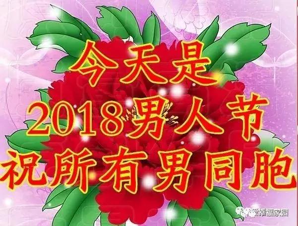 今天是男人节，送给天下辛苦的男人，祝他幸福平安！