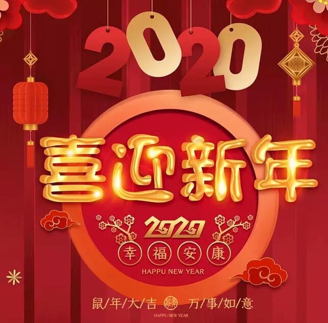 四字祝福语，祝大家新年快乐，万事如意